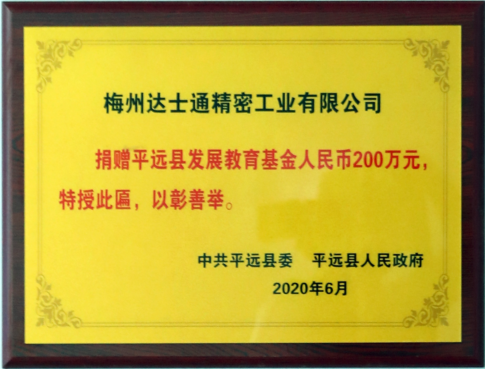 Donated to Pingyuan County Development Education Fund